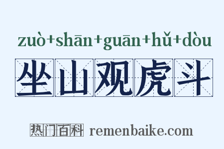坐山观虎斗是什么意思的图片